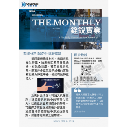 2024.銓銳十月份塑膠月刊.png